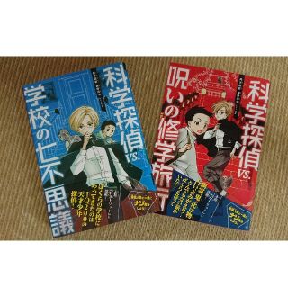 科学探偵 謎野真実 シリーズ 1、2巻(文学/小説)