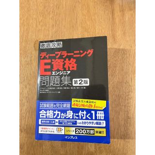 徹底攻略ディープラーニングＥ資格エンジニア問題集 第２版(資格/検定)