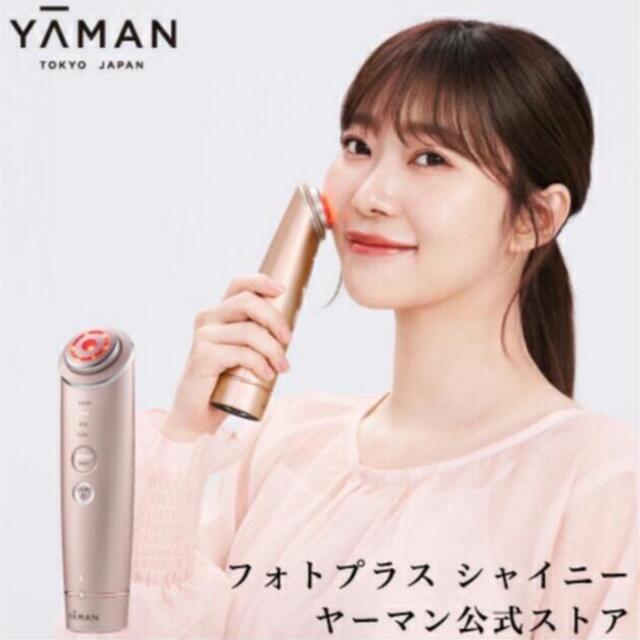 【新品未使用】YA-MAN RF美顔器 フォトプラス シャイニー