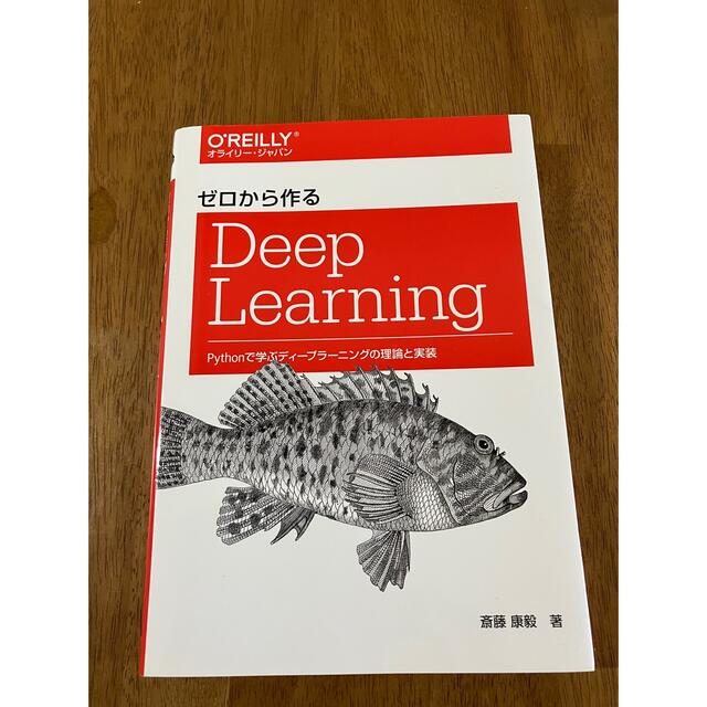 再再販 ゼロから作るDeep Learning Pythonで学ぶディープラーニングの…