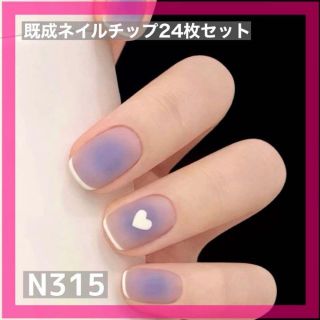 《N315》既成ネイルチップ24枚セット ショート 短め 紫 ハート フレンチ