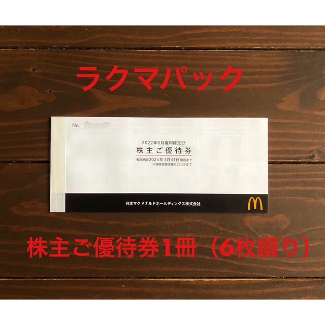 マクドナルド 株主優待 1冊（6枚綴り）