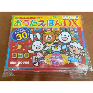 ミキハウス(mikihouse)の新品mikihouseミキハウス　ポカポカフレンズおうたえほんDX(デラックス)(絵本/児童書)