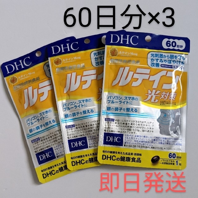 匿名配送・送料無料 DHC ルテイン光対策 60日分×3袋