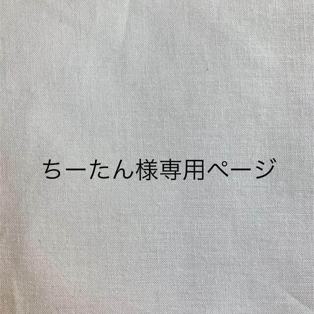 ちーたんさま専用