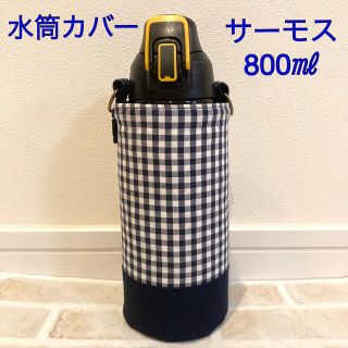 水筒カバー　サーモス800㎖　ハンドメイド　紺チェック(外出用品)