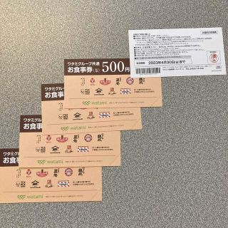 ワタミ(ワタミ)のワタミグループ共通お食事券500円✖️5枚　2500円分(フード/ドリンク券)