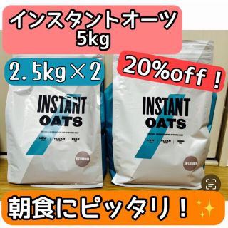 マイプロテイン(MYPROTEIN)の【新品・未開封】マイプロテイン インスタントオーツ 5kg MYPROTEIN (ダイエット食品)