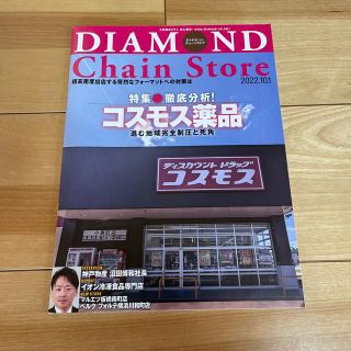 ダイヤモンドチェーンストア　10.1 最新号(ビジネス/経済/投資)