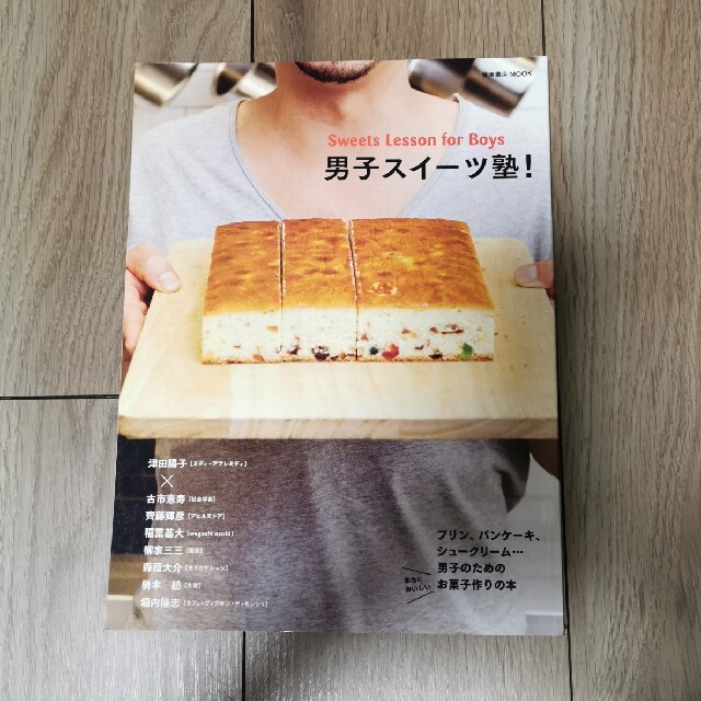 男子スイーツ塾！ エンタメ/ホビーの本(料理/グルメ)の商品写真