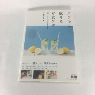 インプレス(Impress)の【匿名配送】ステキに魅せる写真ワザ 撮影・スタイリング・スマホレタッチ(アート/エンタメ)