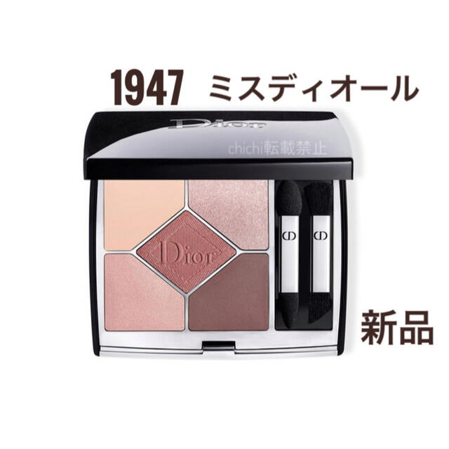 DIOR  サンククルールクチュール  1947  ミスディオール　新品