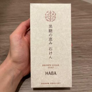 ハーバー(HABA)のみぃ様専用【新品・未使用】HABA 黒糖の恵み石けん　80g×2(ボディソープ/石鹸)