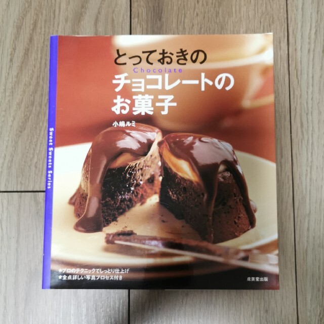 とっておきのチョコレートのお菓子 エンタメ/ホビーの本(料理/グルメ)の商品写真