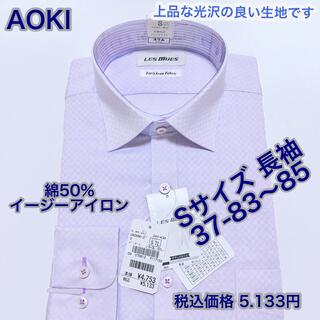 アオキ(AOKI)のAOKI 綿50% イージーアイロン　ワイシャツ　ビジネスシャツ　長袖　Sサイズ(シャツ)