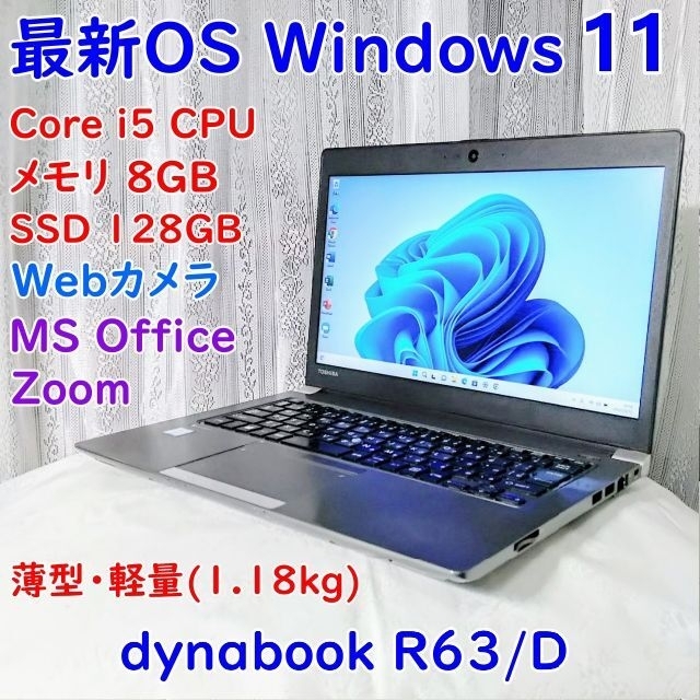 ノートパソコン　本体　R63 東芝　i5 dynabook  Windows11