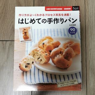 はじめての手作りパン　90レシピ(料理/グルメ)