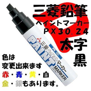 三菱鉛筆　ペイントマーカー　太字　黒　１本　ＰＸ３０.２４　定形外郵便(ペン/マーカー)