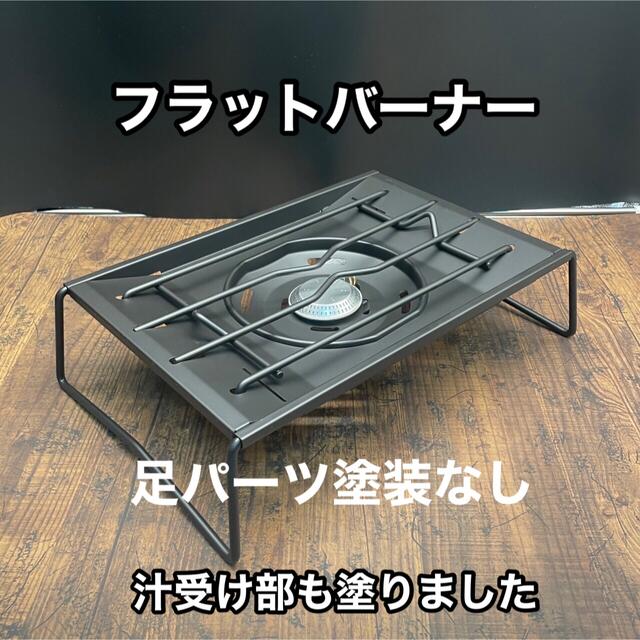 【カスタム】フラットバーナー 耐熱塗装 黒 専用出品