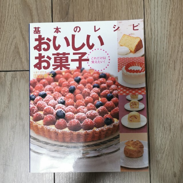基本のレシピ　おいしいお菓子 エンタメ/ホビーの本(料理/グルメ)の商品写真
