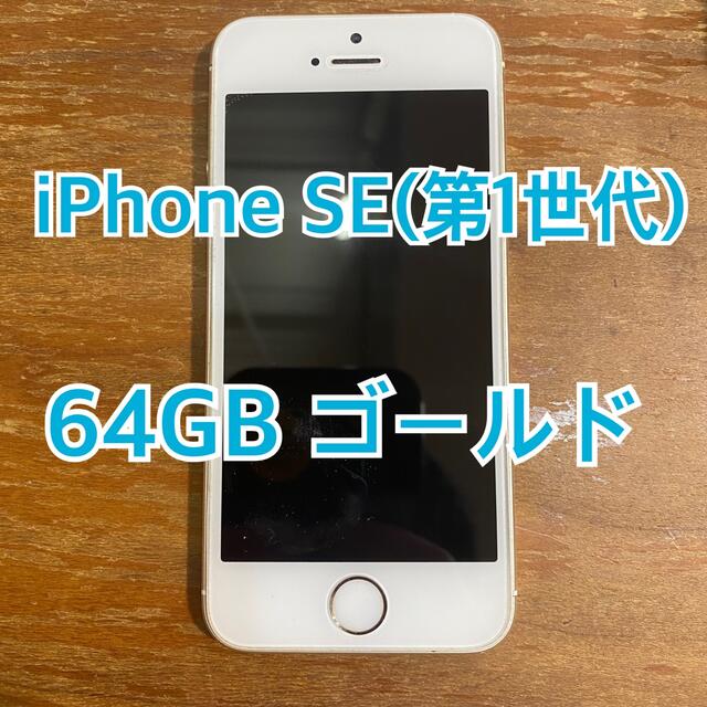 iphone se (第1世代) 64GB ゴールド