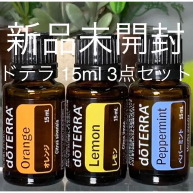 ドテラ 15ml 3点セット、オンガード/アロマタッチ/ラベンダー☆新品