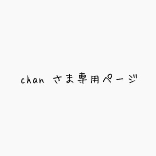 chan さま専用ページ(シャンプー)