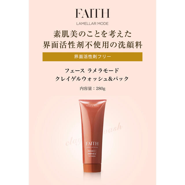 【2本】FAITH フェース　ラメラモード　クレイゲルウォッシュ&パック コスメ/美容のスキンケア/基礎化粧品(洗顔料)の商品写真