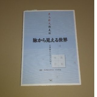 脉から見える世界 古典鍼灸の深さを知る(健康/医学)