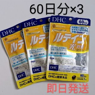 ディーエイチシー(DHC)の匿名配送・送料無料 DHC ルテイン光対策 60日分×3袋(その他)