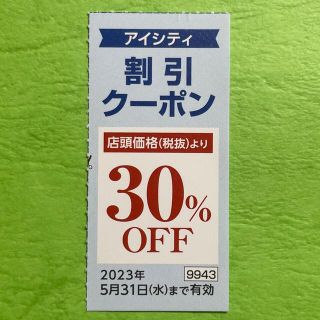 アイシティ 割引クーポン 割引券 クーポン券 HOYA(ショッピング)