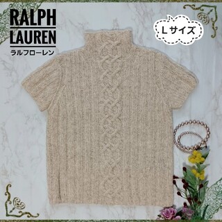 ラルフローレン(Ralph Lauren)の【RALPH LAUREN】ハイネック 半袖 編み込み 生成りセーター L(ニット/セーター)