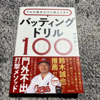 プロの選手だけに教えてきたバッティングドリル１００(趣味/スポーツ/実用)