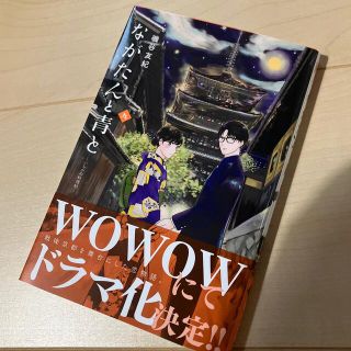 コウダンシャ(講談社)のながたんと青と　9巻(女性漫画)