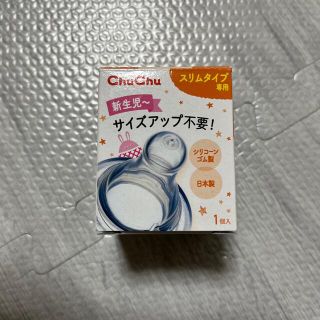 アカチャンホンポ(アカチャンホンポ)の【チュチュベビー】 スリムタイプ専用 乳首 １個(哺乳ビン用乳首)