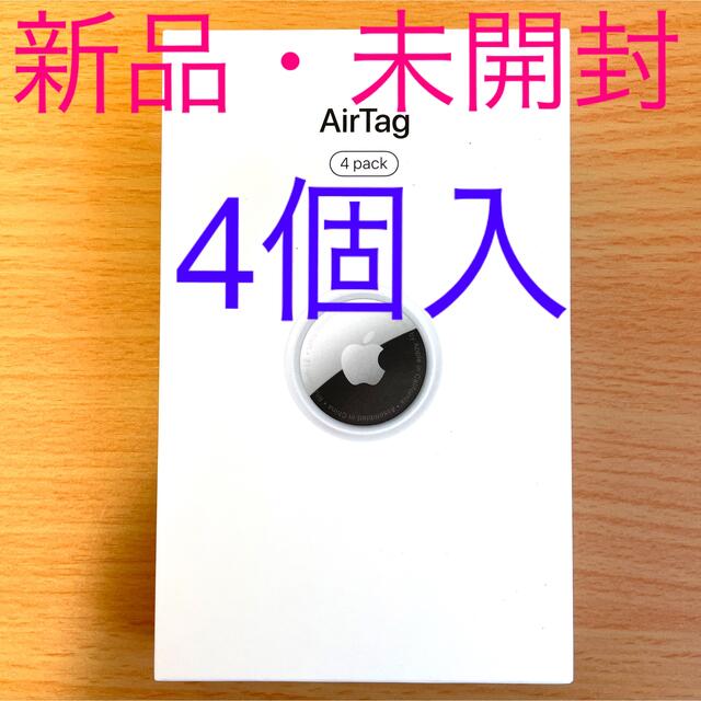 新品未開封Apple AirTag MX542ZP/A アップル エアタグ 4個