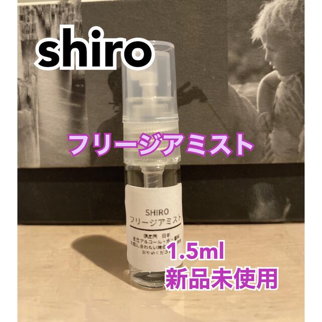 ブランド品 shiro ホワイトリリー ホワイトティー 1.5ml お試し 香水 サンプル