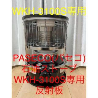 パセコ石油ストーブ WKH-3100S専用 反射板 遮熱板 防熱板の通販 パセコ石油ストーブ WKH-3100S専用 反射板 遮熱板 防熱板の通販