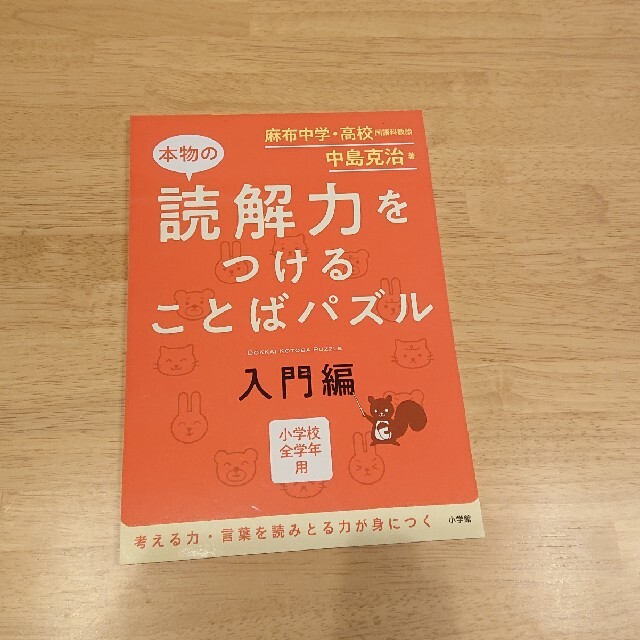 本物の読解力をつけることばパズル入門編 エンタメ/ホビーの本(語学/参考書)の商品写真