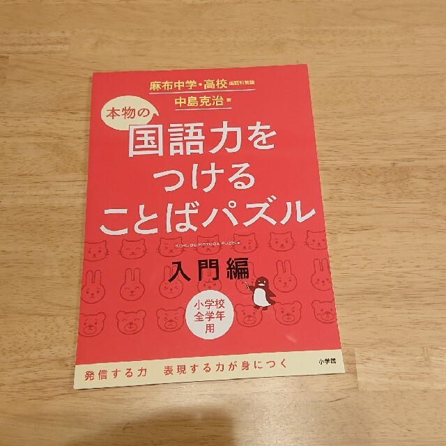 本物の国語力をつけることばパズル入門編 エンタメ/ホビーの本(語学/参考書)の商品写真