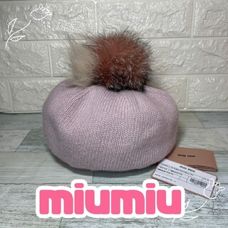 miumiu - miumiu　ファーポンポン付き　ニットベレー帽　ニット帽