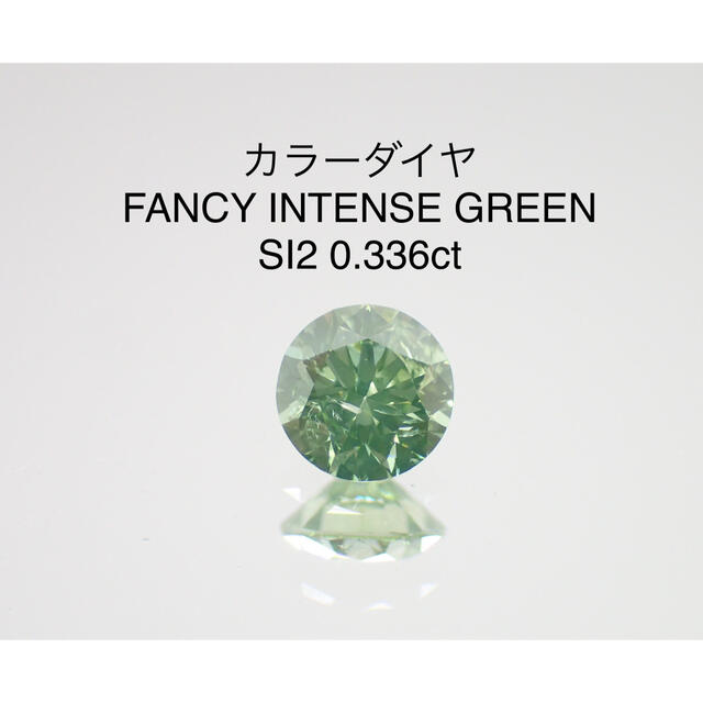 カラーダイヤ☆FANCY INTENSE GREEN SI2 0.336ct