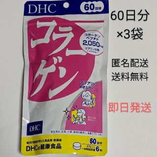 ディーエイチシー(DHC)のDHC 60日分 コラーゲン 3袋(コラーゲン)