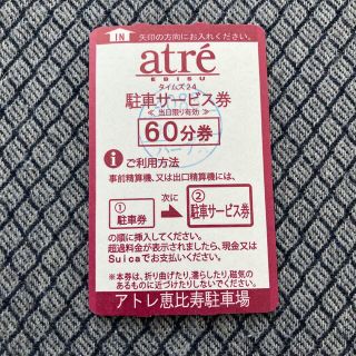 ルー様専用 アトレ恵比寿の駐車場サービス券2枚(その他)