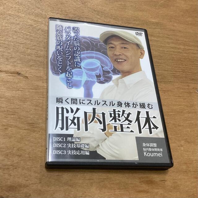 矯正法整体DVD整体【整体DVD 】瞬く間にスルスル身体が緩む　脳内整体　Koumei