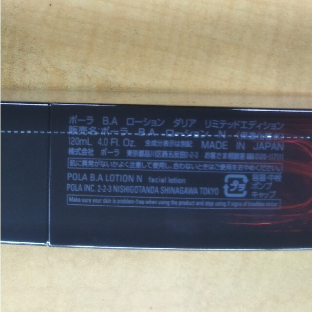 xx ポーラ B.A ローション ダリア リミテッドエディション 120ml
