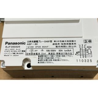 BJF 350325 Panasonic 住宅用分電盤主幹漏電ブレーカー