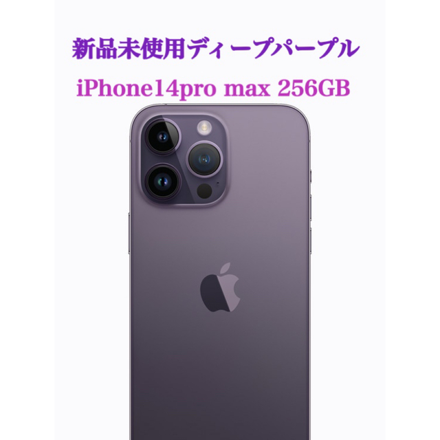 激安の iPhone ディープパープル 256GB max Pro 新品未使用 iPhone14