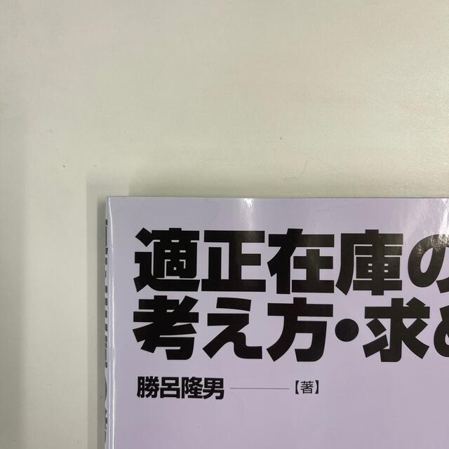 適正在庫の考え方・求め方 エンタメ/ホビーの本(科学/技術)の商品写真