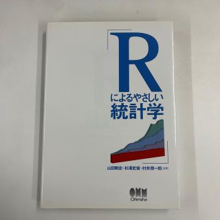 Ｒによるやさしい統計学(科学/技術)